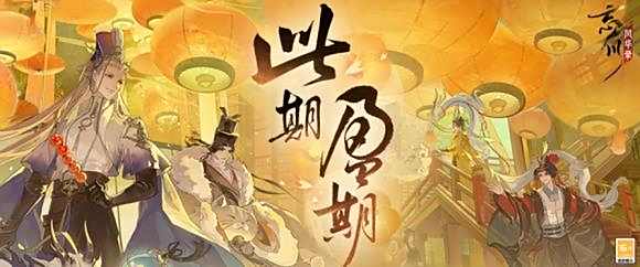 《忘川风华录》周年庆主题曲《此期盈期》现已曝光