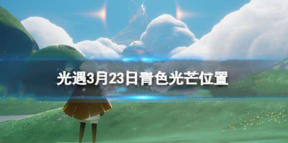 光遇青色光芒收集任务位置一览2022