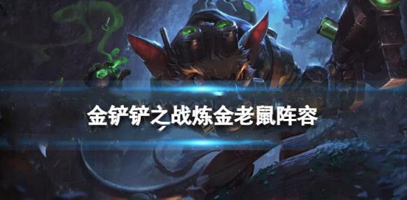 《金铲铲之战》炼金老鼠阵容搭配玩法介绍