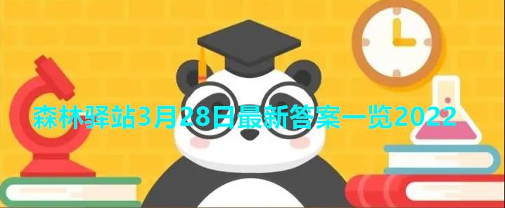 森林驿站3月28日最新答案一览2022