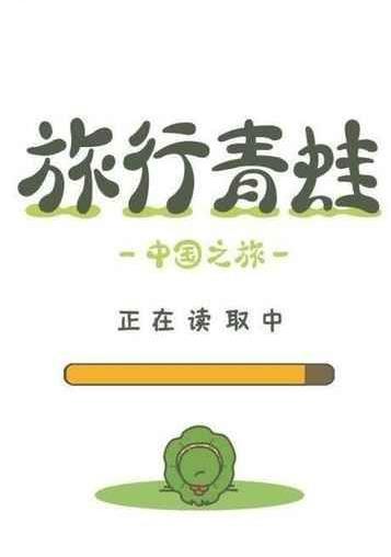 旅行青蛙中國之旅中文版