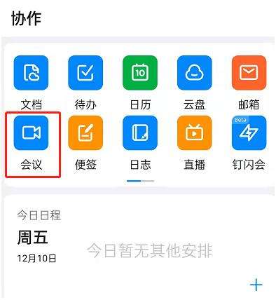 钉钉会议开启屏幕水印方法一览
