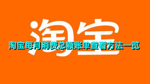 淘宝每月消费总额账单查看方法一览