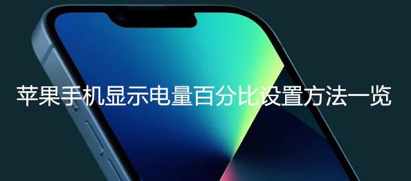 苹果手机显示电量百分比设置方法一览