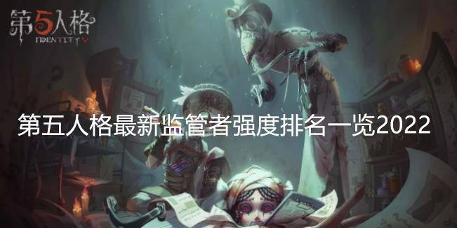 第五人格最新监管者强度排名一览2022