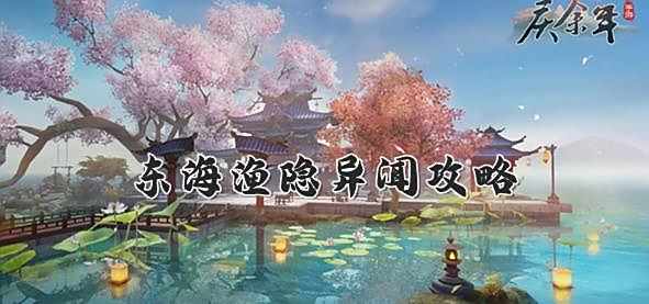《庆余年》手游东海渔隐异闻任务攻略