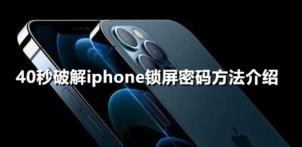 40秒破解iphone锁屏密码方法介绍