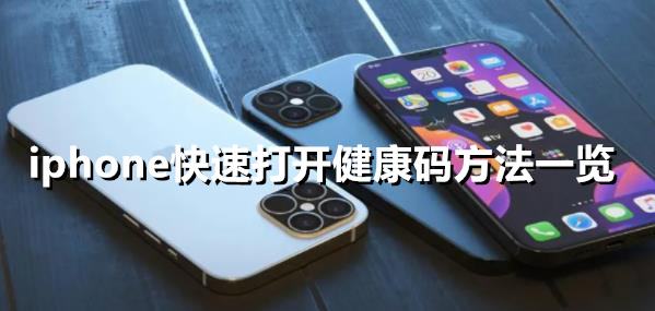 iphone快速打开健康码方法一览