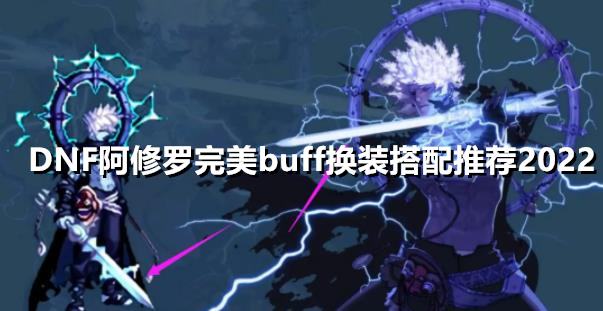DNF阿修罗完美buff换装搭配推荐2022