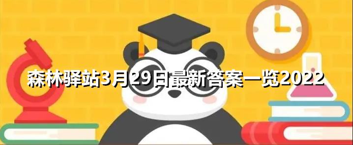 森林驿站3月29日最新答案一览2022