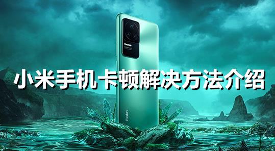 小米手机卡顿解决方法介绍                                                                                                                                                                                                                                                                                                                                                                                                                                                                                                                                                                                                                                                                                                                                                                                                                                                                                                                                                                                                                                                                                                                                                                                                                                                                                                                                                                                                                                                                                                                                                                                                                             