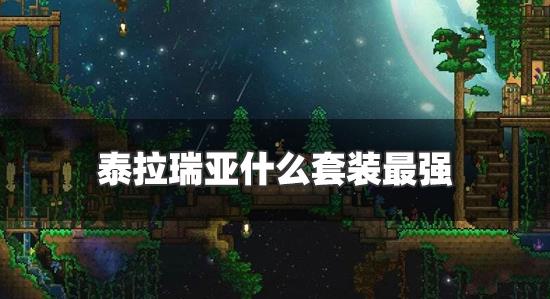 套装是星云套装,收集星云碎片和月明锭可合成,战士最强套装是耀斑套装