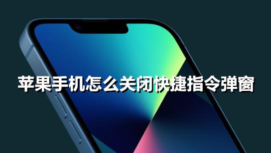 苹果手机怎么关闭快捷指令弹窗