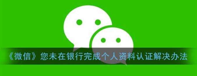微信显示未在银行完成个人认证解决方法