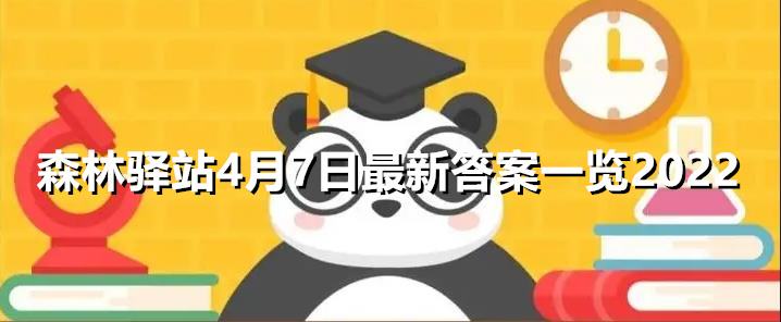 森林驿站4月7日最新答案一览2022