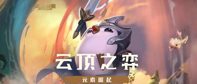 《云顶之弈》执事泰隆最强出装及阵容推荐