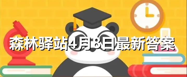 微博森林驿站4月8日最新答案
