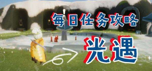 光遇4.9每日任务完成方法一览2022