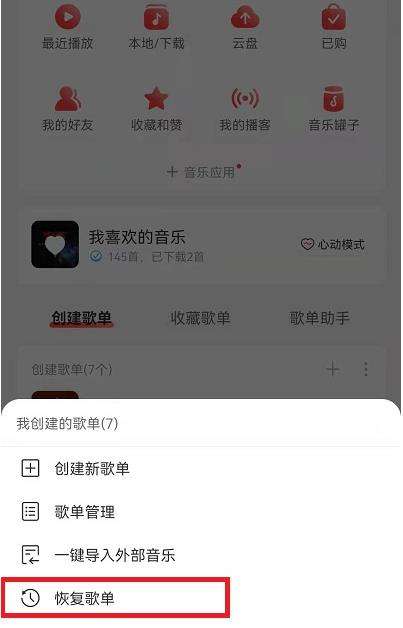 网易云音乐删掉的歌单恢复方法介绍