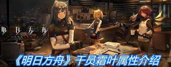 《明日方舟》干员霜叶属性一览