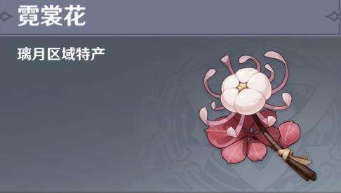 原神 霓裳花位置分布及获取方法 红猪下载站hongpig Com 红猪下载站hongpig Com