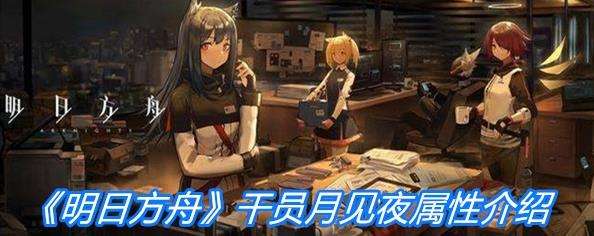 《明日方舟》近卫干员月见夜角色属性一览