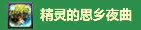 《DNF》2022耕耘称号精灵的思乡夜曲及宝珠属性一览