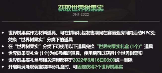 《DNF》世界树果实获得方法