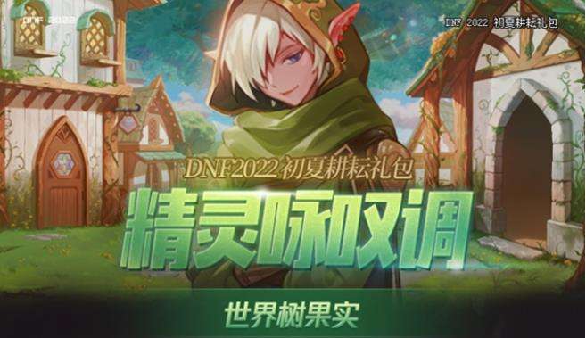 《DNF》世界树果实获得方法