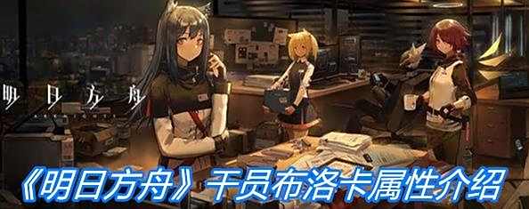 《明日方舟》近卫干员布洛卡角色属性一览