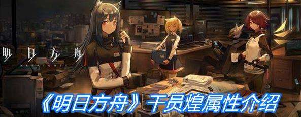 《明日方舟》近卫干员煌角色属性一览