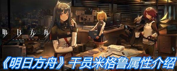 《明日方舟》重装干员米格鲁属性一览