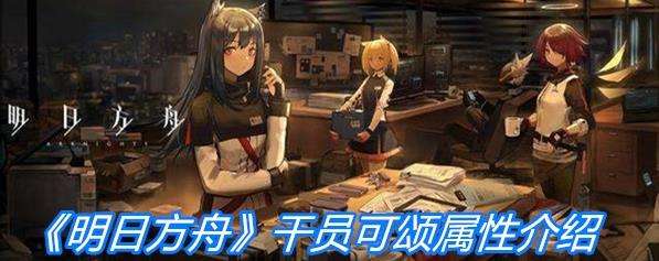 《明日方舟》重装干员可颂属性一览