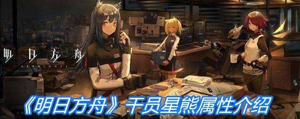 《明日方舟》重装干员星熊属性一览