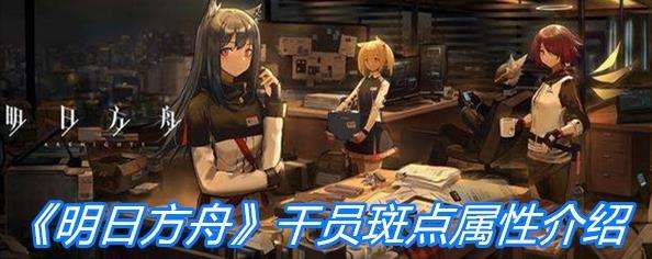 《明日方舟》重装干员斑点属性一览