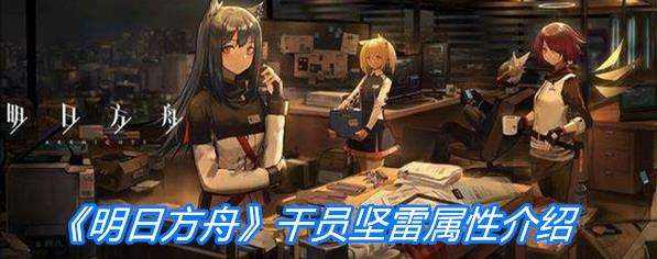 《明日方舟》重装干员坚雷属性一览