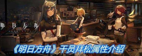 《明日方舟》重装干员拜松属性一览