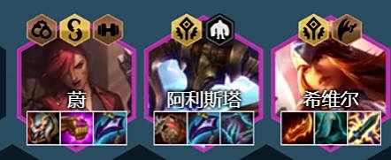 《云顶之弈》s6.5特效流希维尔最强阵容搭配推荐