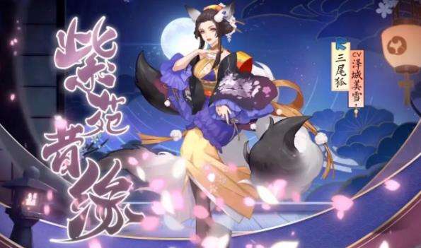 《阴阳师》三尾狐最强御魂及阵容搭配推荐