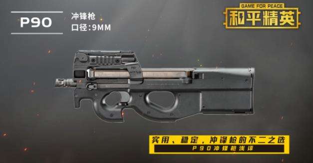 《和平精英》P90冲锋枪伤害强度介绍