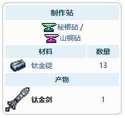 《泰拉瑞亚》钛金剑合成方法