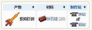 《泰拉瑞亚》亚炽焰巨剑合成方法
