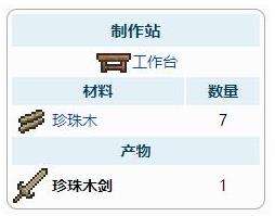 《泰拉瑞亚》珍珠木剑合成方法