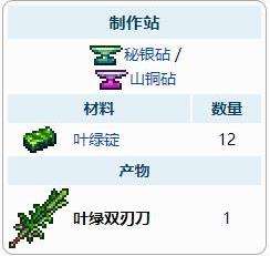《泰拉瑞亚》叶绿双刃刀合成方法