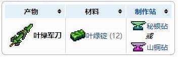 《泰拉瑞亚》叶绿军刀合成方法