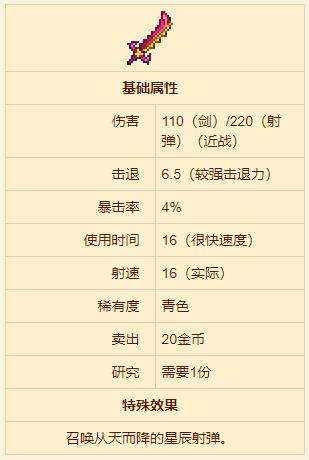 《泰拉瑞亚》星辰之怒获得方法