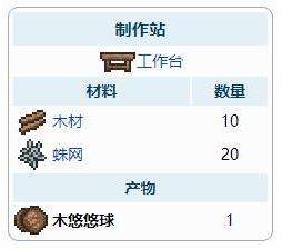 《泰拉瑞亚》木悠悠球合成方法
