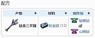 《泰拉瑞亚》钛金三叉戟合成获得方法