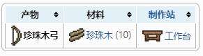 《泰拉瑞亚》珍珠木弓合成获得方法