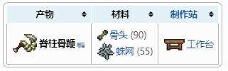 《泰拉瑞亚》脊柱骨鞭获得方法及合成配方表
